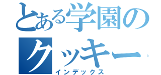 とある学園のクッキーサンド（インデックス）