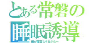 とある常磐の睡眠誘導枠（僕が寝落ちするかも←）