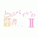 とあるバイセクの聖書Ⅱ（バイブル）