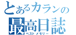 とあるカランの最高日誌（ベストメモリー）