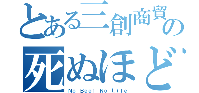 とある三創商貿（深圳）有限公司魔術の死ぬほど旨い肉（Ｎｏ Ｂｅｅｆ Ｎｏ Ｌｉｆｅ）