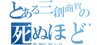 とある三創商貿（深圳）有限公司魔術の死ぬほど旨い肉（Ｎｏ Ｂｅｅｆ Ｎｏ Ｌｉｆｅ）