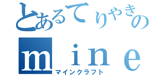 とあるてりやきのｍｉｎｅｃｒａｆｔ（マインクラフト）