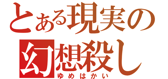 とある現実の幻想殺し（ゆめはかい）