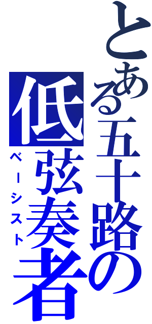 とある五十路の低弦奏者Ⅱ（ベーシスト）