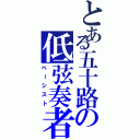 とある五十路の低弦奏者Ⅱ（ベーシスト）