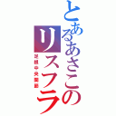 とあるあさこのリスフラン（足根中央関節）