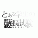 とある学生の模擬試験（プレテスト）