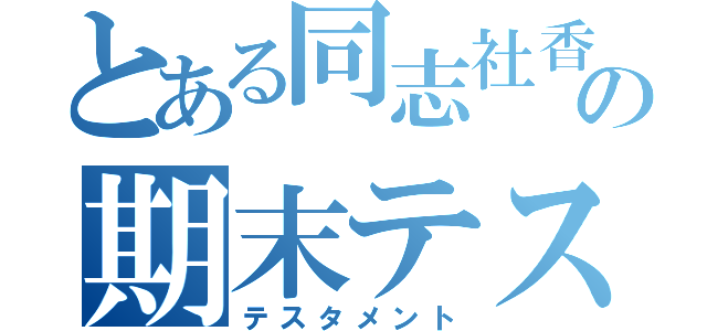 とある同志社香里の期末テスト（テスタメント）