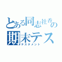 とある同志社香里の期末テスト（テスタメント）