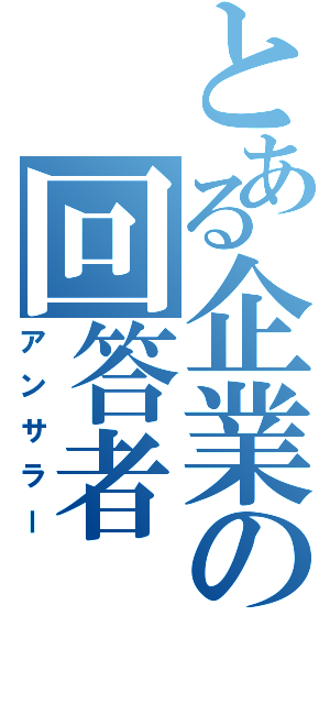 とある企業の回答者（アンサラー）