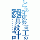 とある東勢高工の家具設計Ⅱ（インデックス）