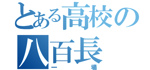 とある高校の八百長（一場）