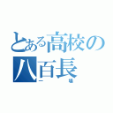 とある高校の八百長（一場）