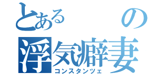 とあるの浮気癖妻（コンスタンツェ）