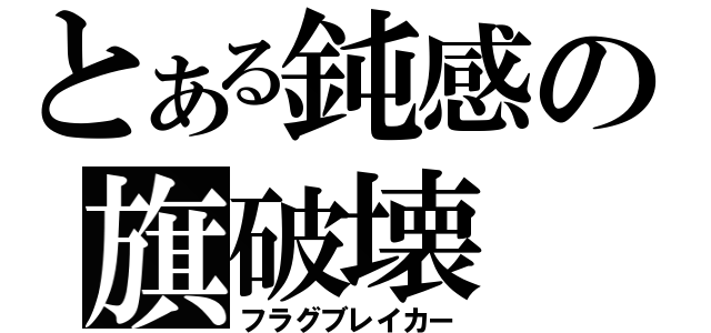 とある鈍感の旗破壊（フラグブレイカー）