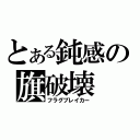 とある鈍感の旗破壊（フラグブレイカー）