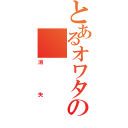 とあるオワタの（消失）