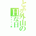 とある外山のＨな日（オナニー編）