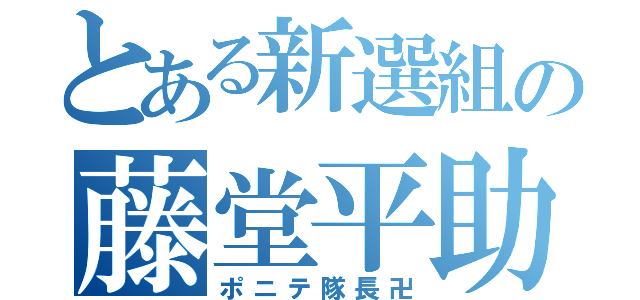 とある新選組の藤堂平助（ポニテ隊長卍）