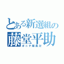 とある新選組の藤堂平助（ポニテ隊長卍）