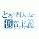 とある四太弦の低音主義者（べぇーしすと）