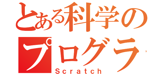 とある科学のプログラミング（Ｓｃｒａｔｃｈ）