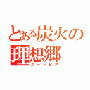 とある炭火の理想郷（ユートピア）