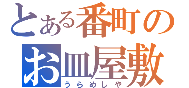 とある番町のお皿屋敷（うらめしや）