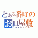 とある番町のお皿屋敷（うらめしや）