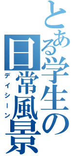 とある学生の日常風景（デイシーン）