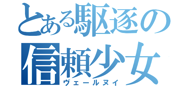 とある駆逐の信頼少女（ヴェールヌイ）