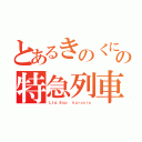 とあるきのくにの特急列車（Ｌｔｄ．Ｅｘｐ  ｋｕｒｏｓｉｏ）