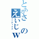 とあるさのえいじｗ（インデックス）