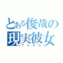 とある俊哉の現実彼女（アヒル口）