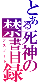 とある死神の禁書目録（デスノート）