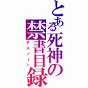 とある死神の禁書目録（デスノート）