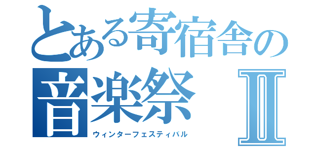 とある寄宿舎の音楽祭Ⅱ（ウィンターフェスティバル）