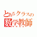 とあるクラスの数学教師（中村先生）