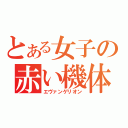 とある女子の赤い機体（エヴァンゲリオン）