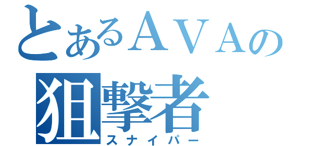 とあるＡＶＡの狙撃者（スナイパー）