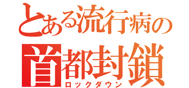 とある流行病の首都封鎖（ロックダウン）