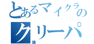 とあるマイクラの破壊家のクリーパー（猿）