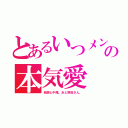 とあるいつメンの本気愛（岩瀬と中尾。あと野田さん。）