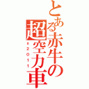 とある赤牛の超空力車（ｘ２０１１）