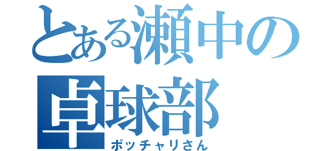 とある瀬中の卓球部（ポッチャリさん）