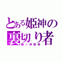 とある姫神の裏切り者（闇ノ神闇璃）