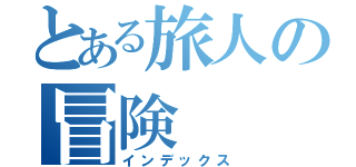 とある旅人の冒険（インデックス）