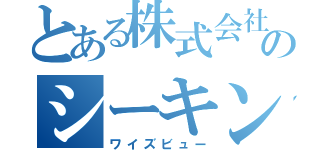 とある株式会社のシーキング（ワイズビュー）