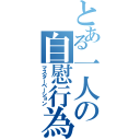 とある一人の自慰行為（マスターベーション）